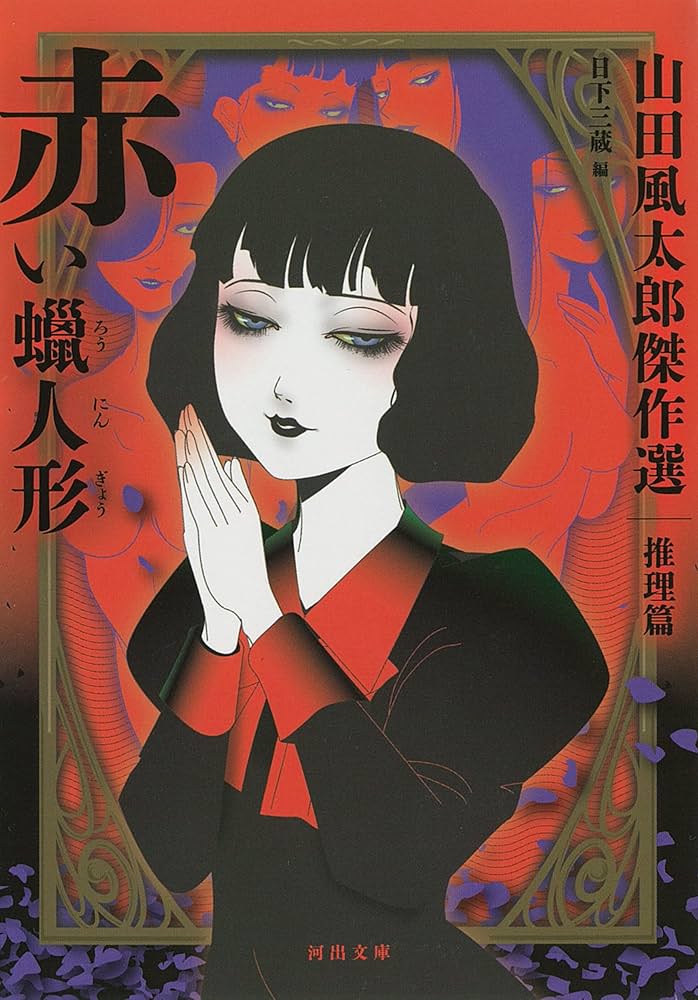 赤い蝋人形 ; 山田風太郎傑作選 推理篇 (河出文庫) | 山田風太郎